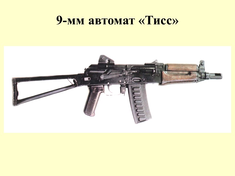 9-мм автомат «Тисс»